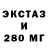 ЭКСТАЗИ 280мг Michail Gerasimov